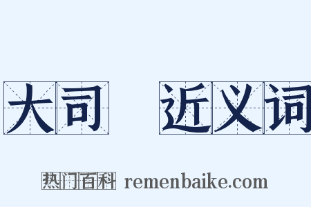 大司農近义词是什么意思的图片